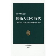 関係人口の時代　「観光以上、定住未満」で地域とつながる