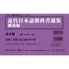 近代日本語教科書選集　補遺編　文学・言語研究資料シリーズ　５　４巻セット