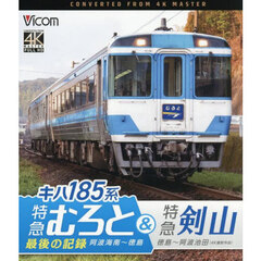 ＢＤ　キハ１８５系特急むろと＆特急剣山