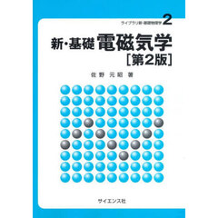 新・基礎電磁気学