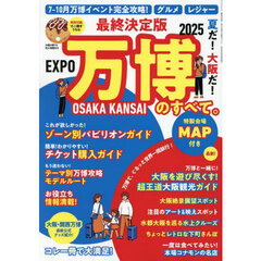 夏だ！大阪だ！万博のすべて。　最終決定版