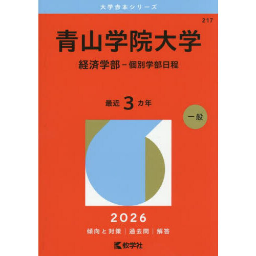 青山学院大学(経済学部―個別学部日程) 青山学院大学（経済学部－個別学部日程） (2025年版大学赤本