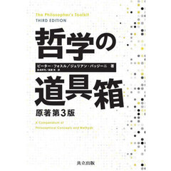 哲学の道具箱