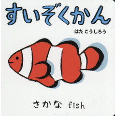 すいぞくかん