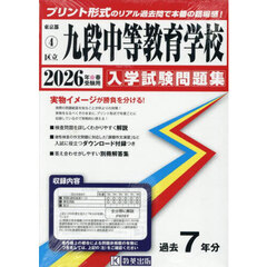 ’２６　区立九段中等教育学校