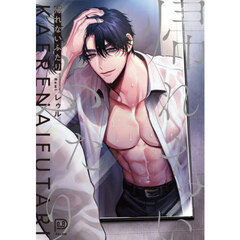 帰れないふたり