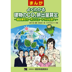 まんがよくわかる建物のＣＯ２排出量算定
