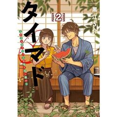 タイマド～タイムスリッパーおもてなし　２