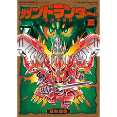 ガンドランダー　３　竜の守護神