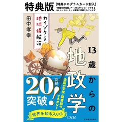 13歳からの地政学 特典版