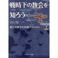戦時下の教会を知ろう　新たな戦争を回避するために