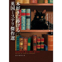 本好きに捧げる英国ミステリ傑作選