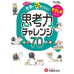 クイズで地頭がみるみる良くなる思考力チャレンジ　レベルやさしめ　小３～６