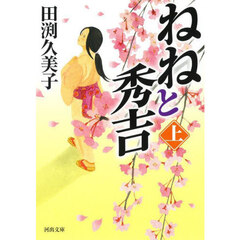 ねねと秀吉　上