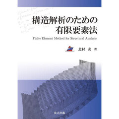 構造解析のための有限要素法