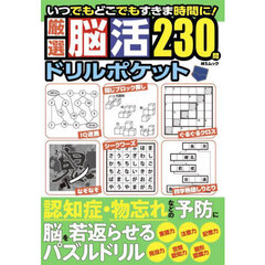 厳選脳活ドリルポケット