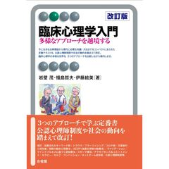 臨床心理学入門〔改訂版〕