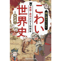 夜に読みたくないこわい世界史　最悪・最恐の王＆独裁者