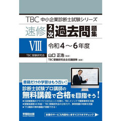 速修２次過去問題集　８　令和４～６年度