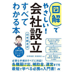 図解でやさしい！会社設立の手続きがすべてわかる本