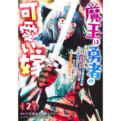 魔王は勇者の可愛い嫁　パーティの美少女４人から裏切られた勇者、魔王と幸せに暮らします。４人が勇者殺しの大罪人として世界中から非難されてる？まあ因果応報かなぁ　２