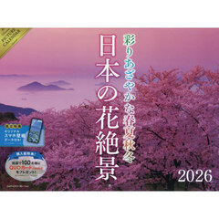 2026 日本の花絶景 彩りあざやかな春夏秋冬カレンダー