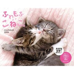 ふわもふこねこ。 CALENDAR 2026