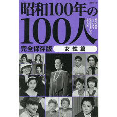 昭和１００年の１００人　昭和１００年特別企画　女性篇