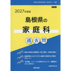 ’２７　島根県の家庭科過去問