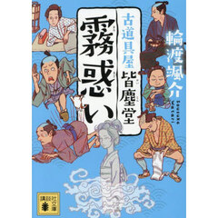 霧惑い