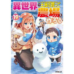 異世界で土地を買って農場を作ろう　１９