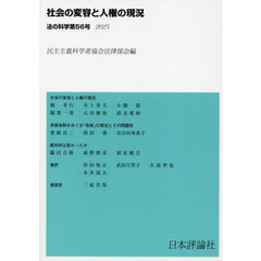 法の科学　民主主義科学者協会法律部会機関誌〈年刊〉　５６（２０２５）　社会の変容と人権の現況