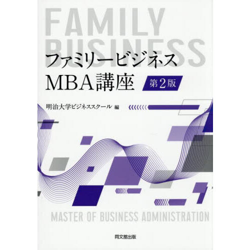 ファミリービジネス：MBA講座 第2版 通販｜セブンネット