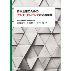 日本企業のためのアンチ・ダンピング対応の実務