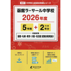 函館ラ・サール中学校　５年間＋２年分