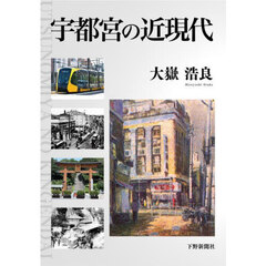 宇都宮の近現代