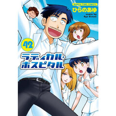 ラディカル・ホスピタル　４２