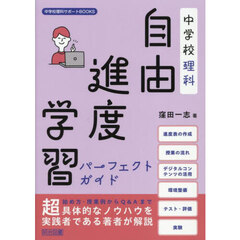 中学校理科自由進度学習パーフェクトガイド