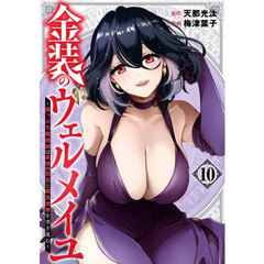 金装のヴェルメイユ ～崖っぷち魔術師は最強の厄災と魔法世界を突き進む～　１０
