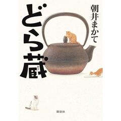 どら蔵