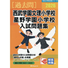 ’２６　西武学園文理小学校・星野学園小学