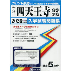 ’２６　四天王寺高等学校