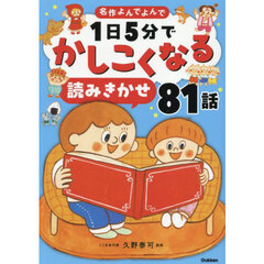１日５分でかしこくなる読みきかせ８１話