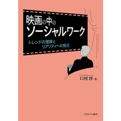 映画の中のソーシャルワーク　トレンドの理解とリアリティへの接近