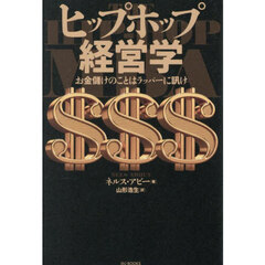ヒップホップ経営学　お金儲けのことはラッパーに訊け