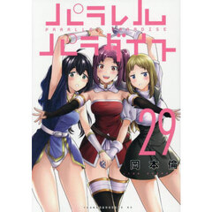 パラレルパラダイス　２９