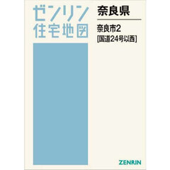 奈良県　奈良市　２　国道２４号以西