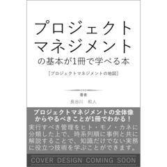 プロジェクトマネジメントの基本が1冊で学べる本［プロジェクトマネジメントの地図］