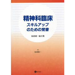精神科臨床　スキルアップのための覚書