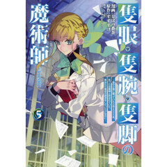隻眼・隻腕・隻脚の魔術師＠ＣＯＭＩＣ　森の小屋に籠っていたら早２０００年。気づけば魔神と呼ばれていた。僕はただ魔術の探求をしたいだけなのに　５